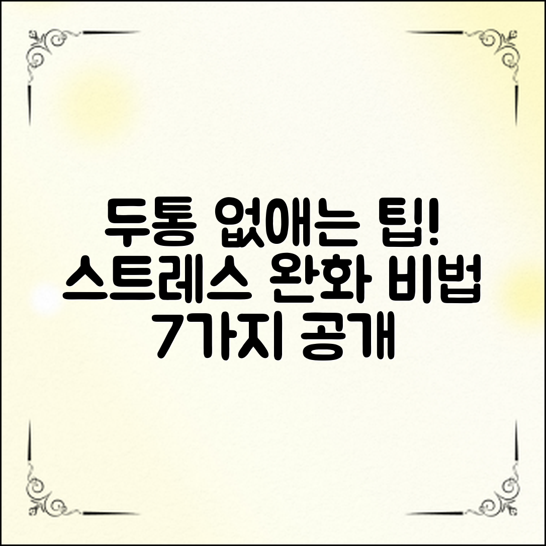 두통 없애는 생활 팁, 스트레스 완화 비법 7가지 공개!