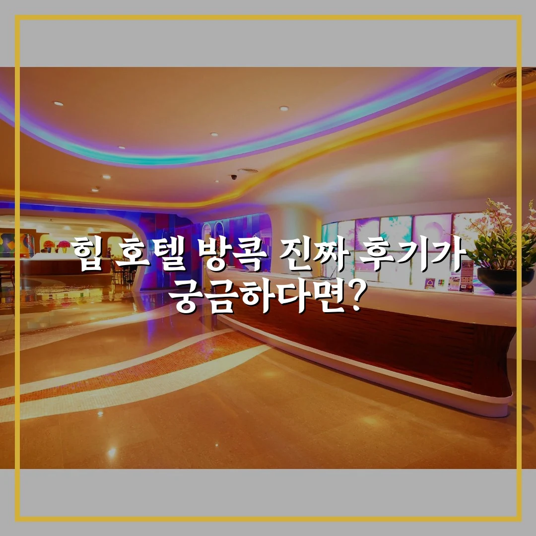 힙 호텔 방콕 진짜 후기가 궁금하다면?