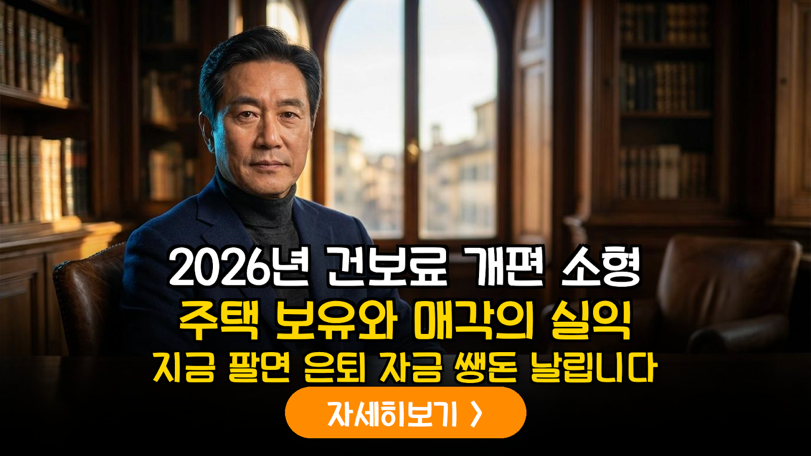 2026년 하반기 건보료 재산 부과 체계 개편에 따른 은퇴자 소형 주택 보유 실익 분석 리포트