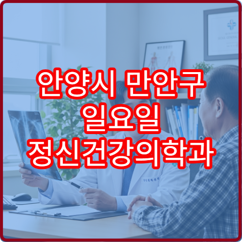 안양시 만안구 일요일 정신건강의학과 진료 병원 불안·우울증 상담 가능