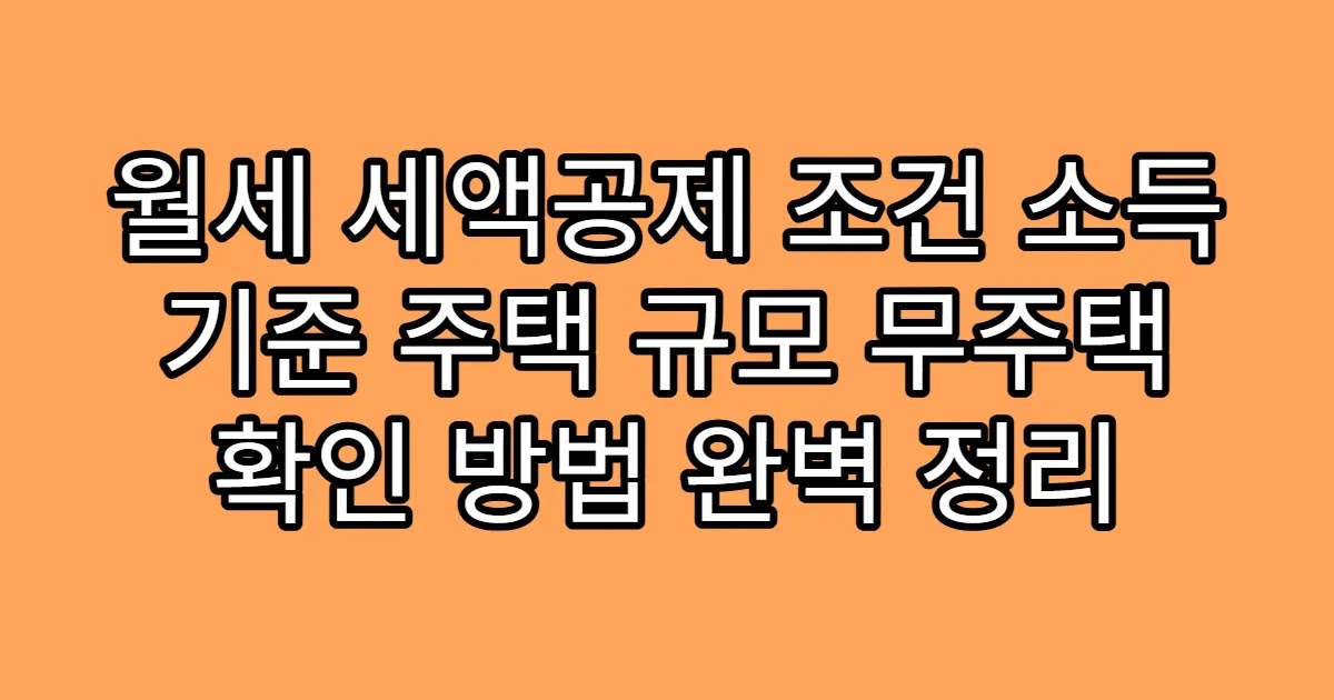 월세 세액공제 조건 소득 기준 주택 규모 무주택 확인 방법 완벽 정리