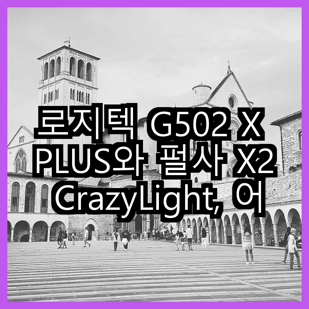 로지텍 G502 X PLUS와 펄사 X2 CrazyLight, 어떤 마우스가 더 뛰어난가? 썸네일
