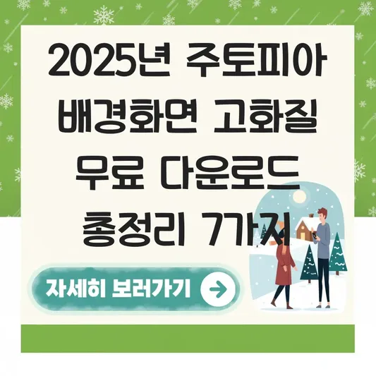 주토피아 배경화면 고화질 무료 다운로드 대표 이미지