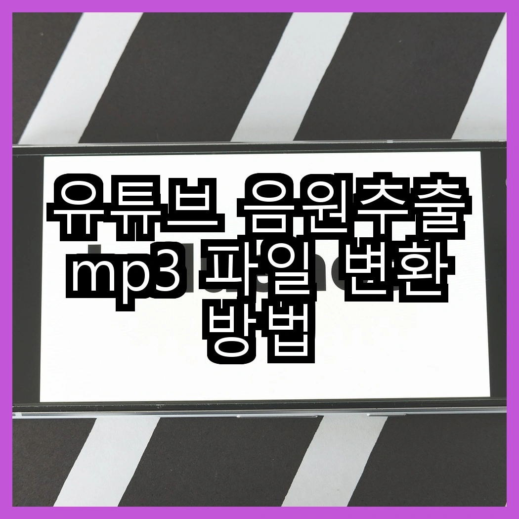 유튜브 음원추출 mp3 파일 변환 방법 썸네일