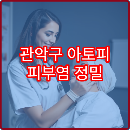 관악구 아토피 피부염 정밀 진단과 장기 치료 계획 상담 가능한 피부과 병원