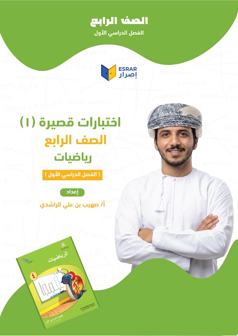 اختبارات قصيرة - إعداد صهيب الراشدي - رياضيات الصف 4 الفصل 1