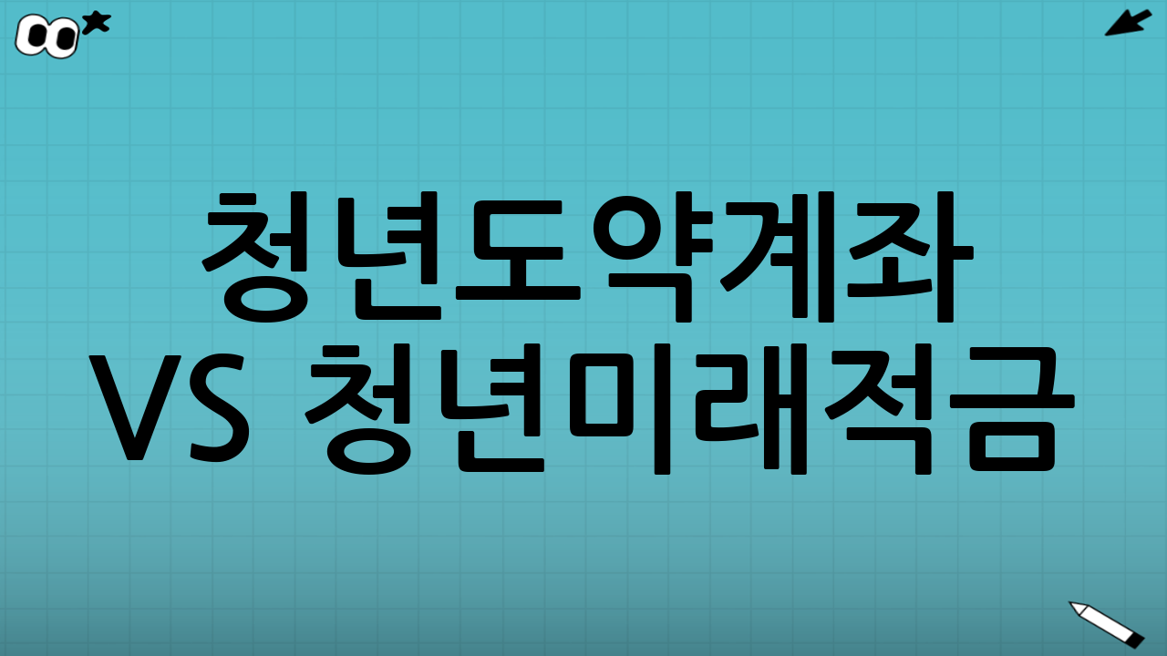 청년도약계좌 vs 청년미래적금: 주요 차이점