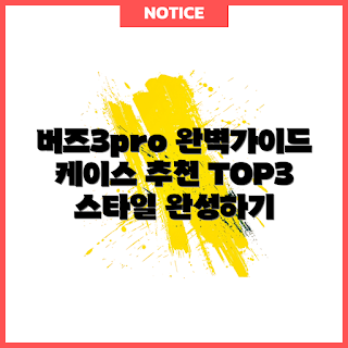 갤럭시버즈3pro케이스 정보, 갤럭시버즈3pro케이스 추천, 갤럭시버즈3pro케이스 왜 필요할까, 갤럭시버즈3pro케이스 선택 방법