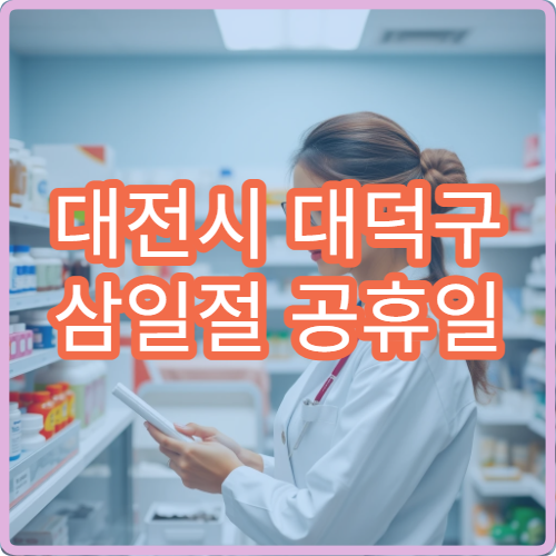 대전시 대덕구 삼일절 공휴일 안과 진료 결막염 치료 병원 정보