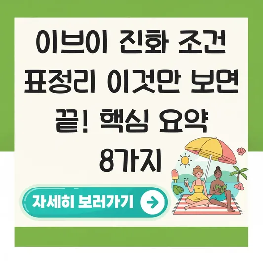 이브이 진화 조건 표정리