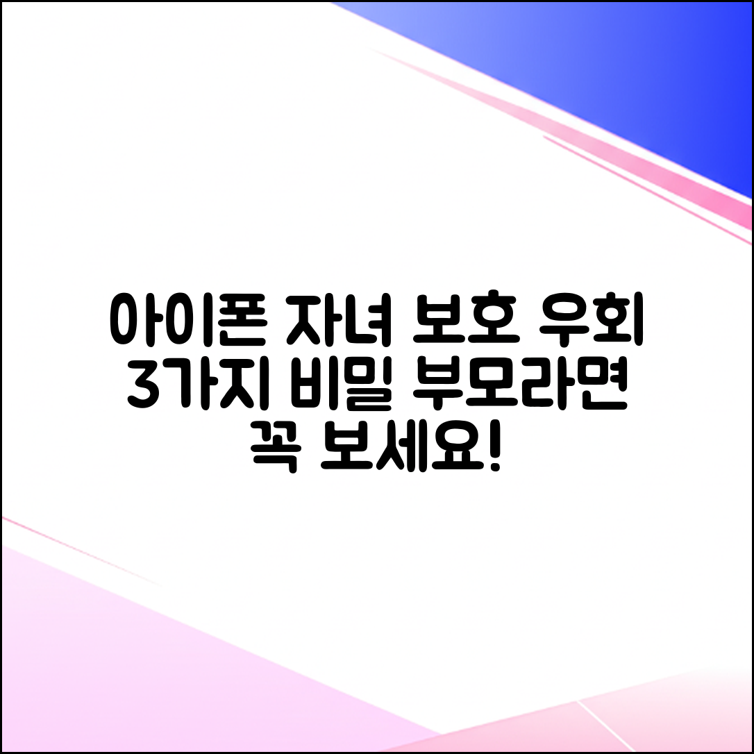 아이폰 자녀 보호 제한 우회 3가지 비밀 (부모 필독