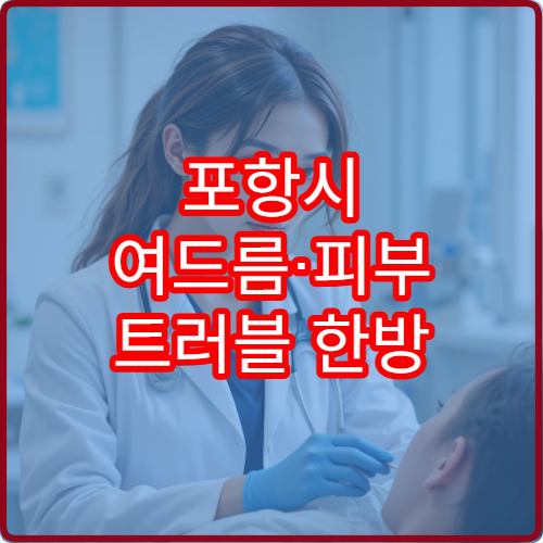 포항시 여드름·피부 트러블 한방 피부과 전문 맞춤 케어 한의원