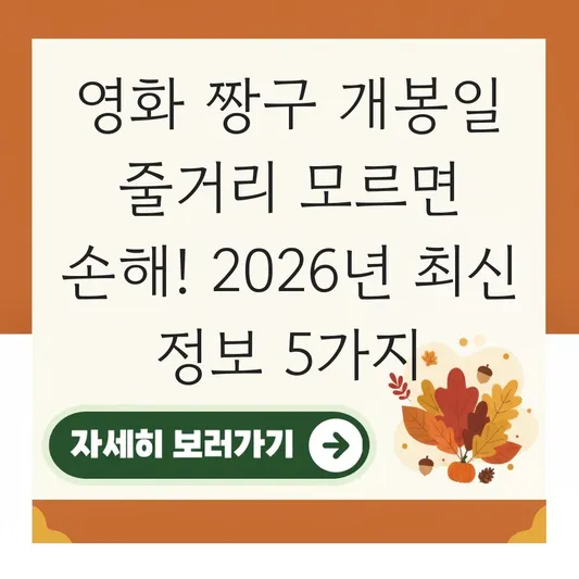 영화 짱구 개봉일 줄거리