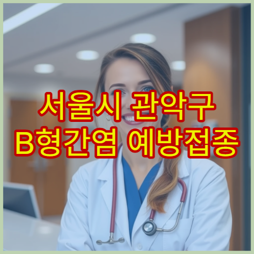 서울시 관악구 B형간염 예방접종 간 질환 예방 맞춤 상담 내과 병원