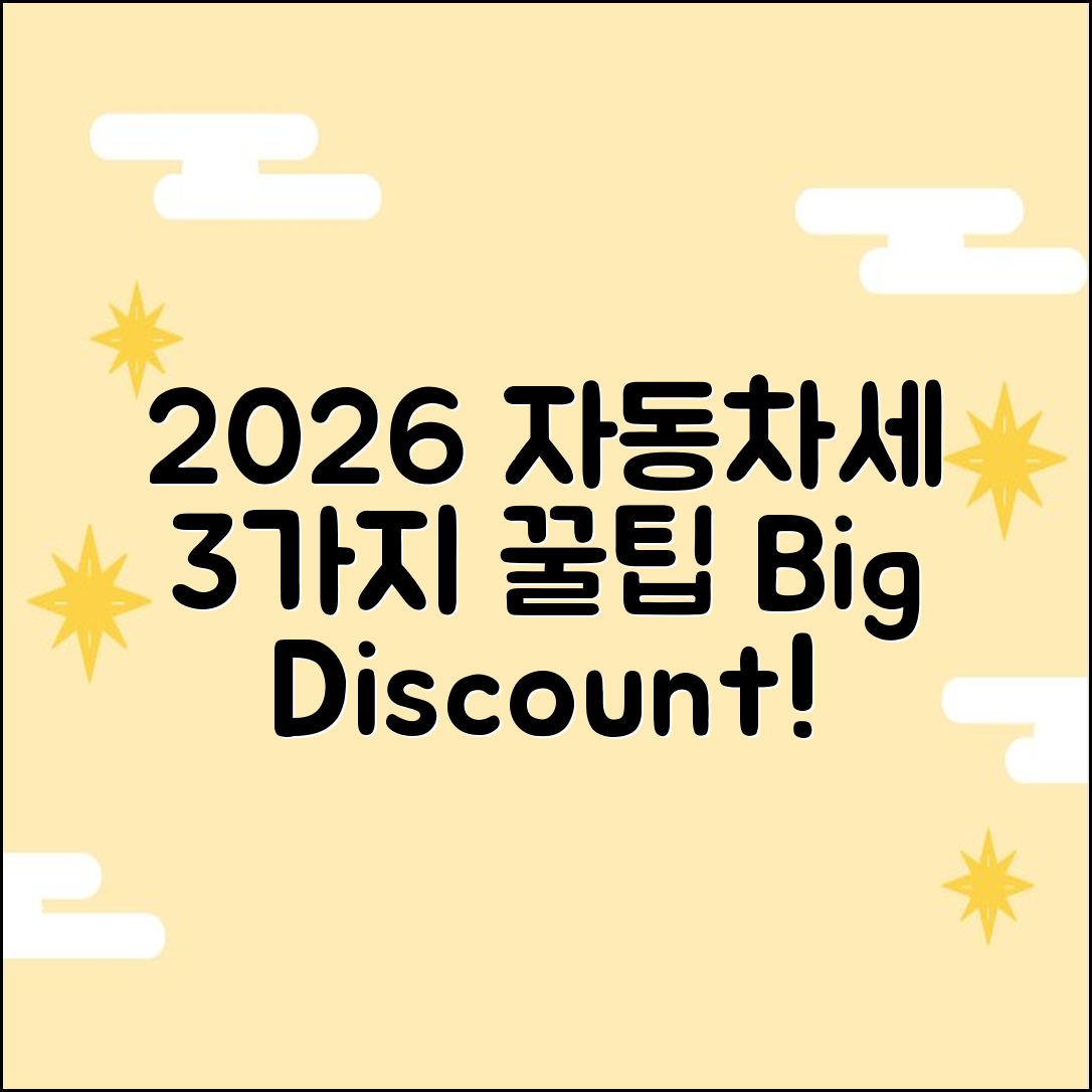 2026 자동차세 연납: 3가지 꿀팁으로 할인받자!