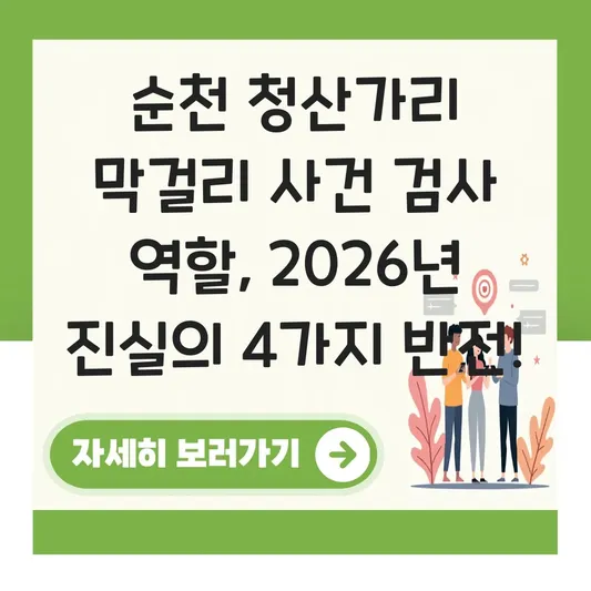 순천 청산가리 막걸리 사건 검사 역할