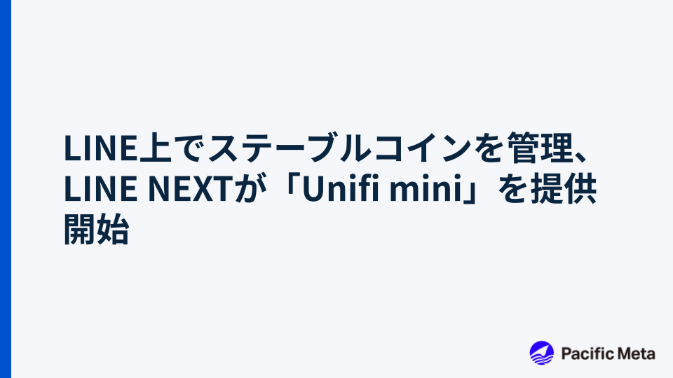 LINE上でステーブルコインを管理、LINE NEXTが「Unifi mini」を提供開始