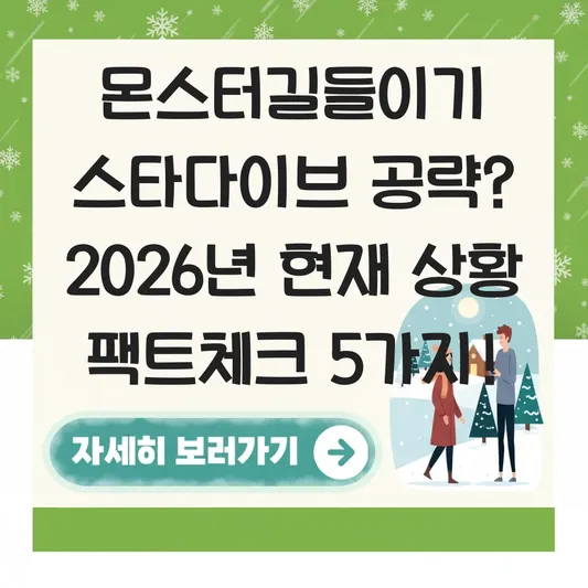 몬스터길들이기 스타다이브 게임 정보