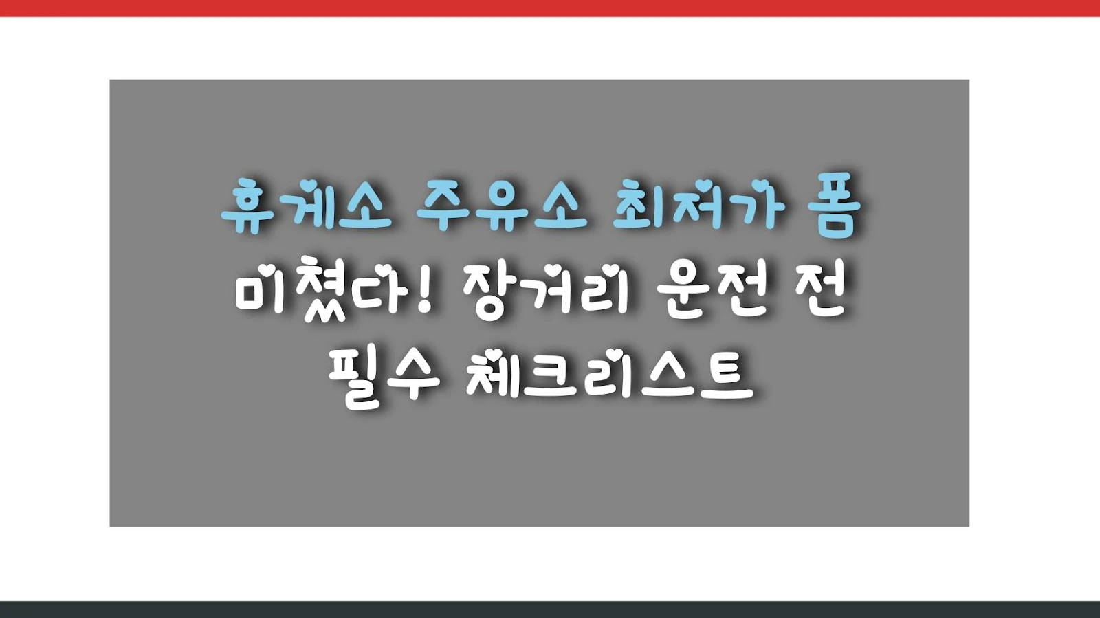 휴게소 주유소 최저가 폼 미쳤다! 장거리 운전 전 필수 체크리스트