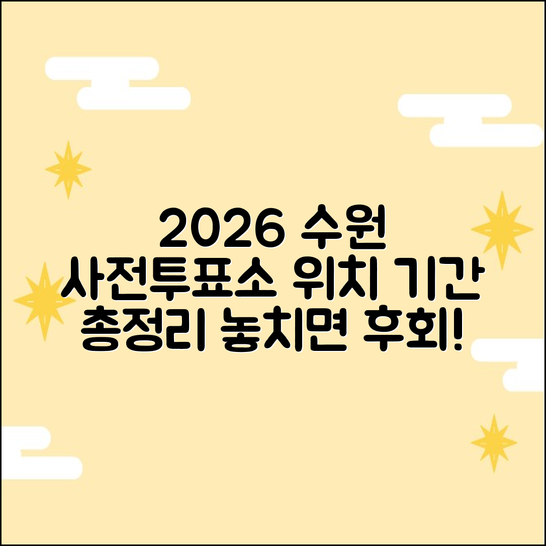2026 수원시 사전투표소: 위치 & 기간 총정리