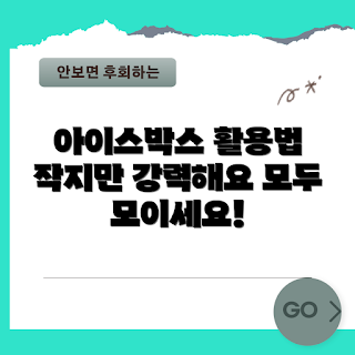 아이스박스소형, 아이스박스소형 사용법, 아이스박스 소형 장점, 어떻게 아이스박스소형 활용할까, 아이스박스소형 구매 가이드