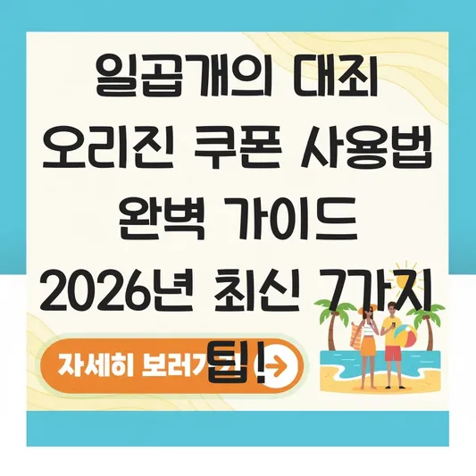 일곱개의 대죄 오리진 쿠폰 사용법 완벽 가이드