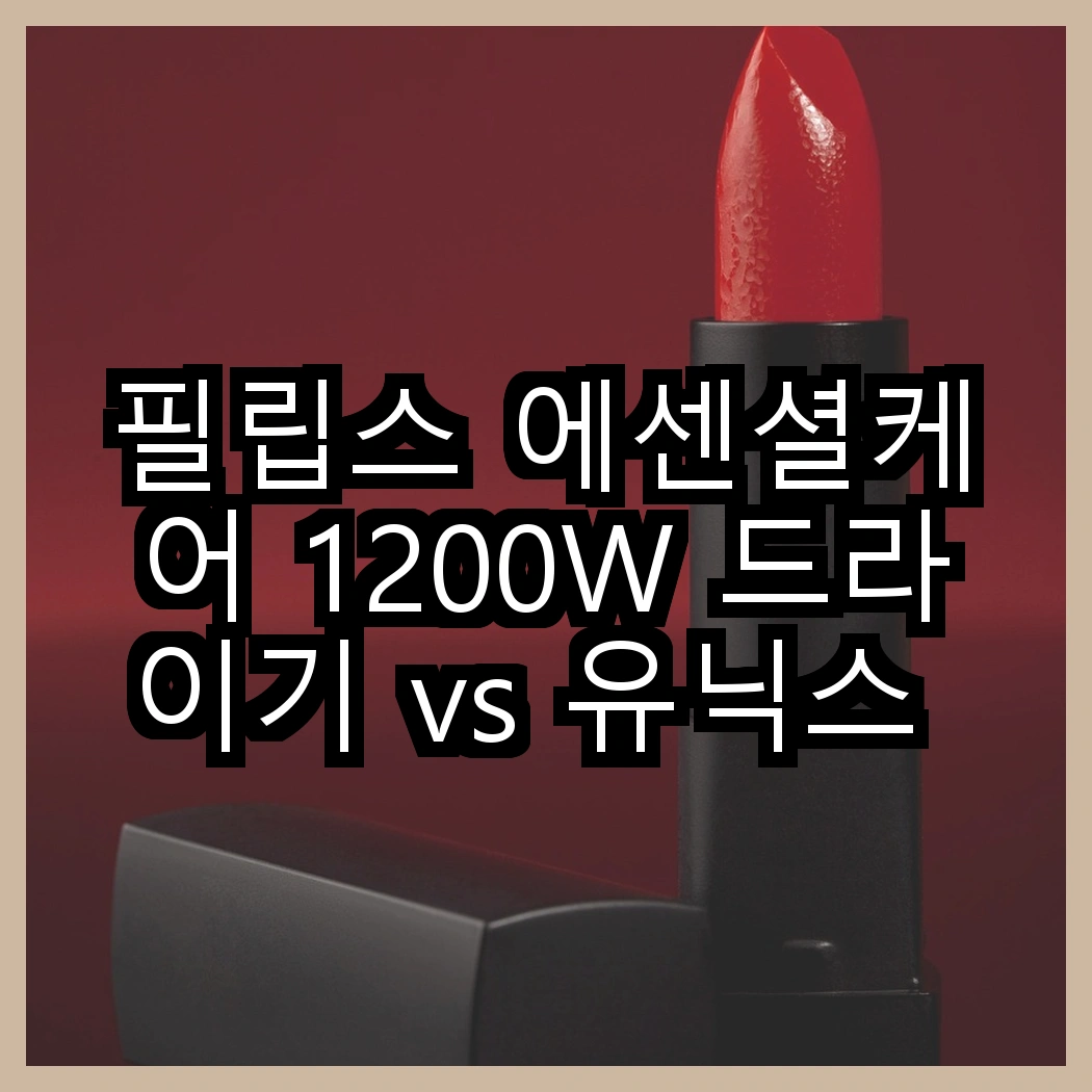 필립스 에센셜케어 1200W 드라이기 vs 유닉스 전문가용 2000W, 어떤 선택이 더 나을까요? 썸네일