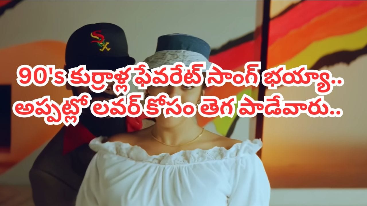 Andamaina Premarani Song Still Trending on YouTube Today