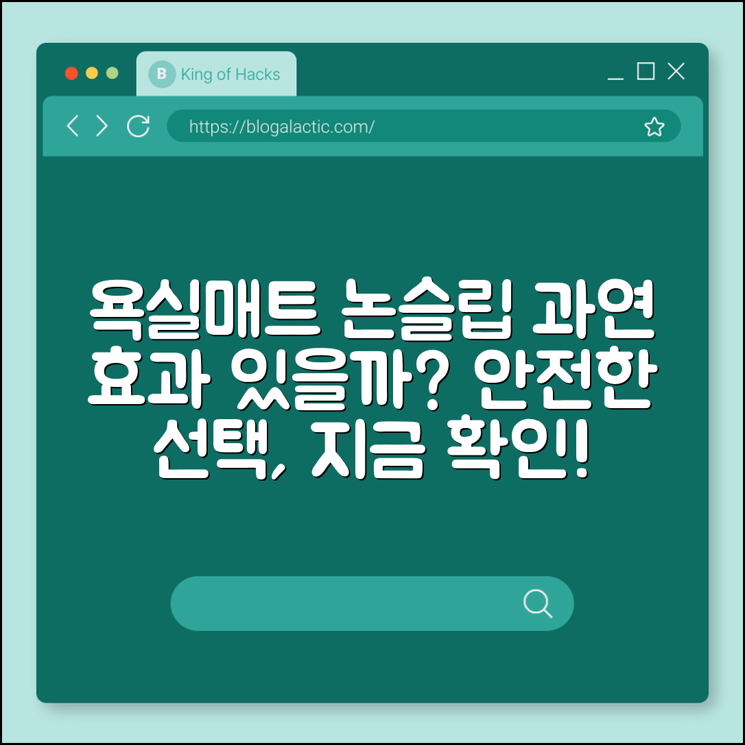 욕실매트 논슬립, 정말 효과가 있을까요?