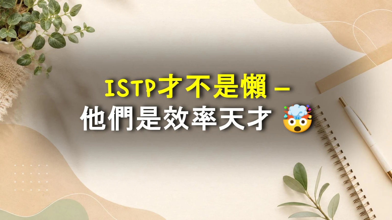 ISTP才不是懶 – 他們是效率天才 🤯