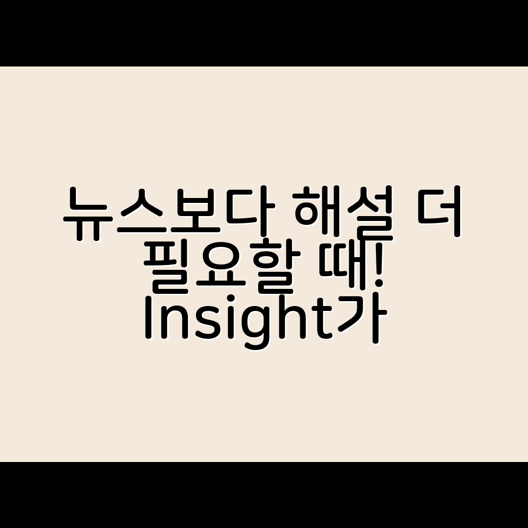 뉴스보다 해설이 더 필요하다고 느껴질 때