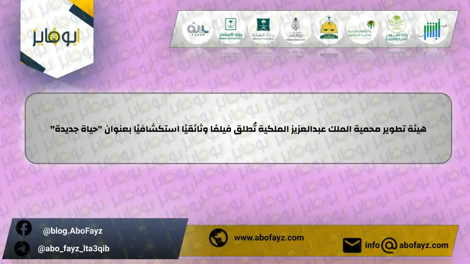 هيئة_تطوير_محمية_الملك_عبدالعزيز_الملكية_تُطلق_فيلمًا_وثائقيًا_استكشافيًا_بعنوان_حياة_جديدة