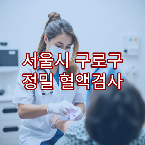 서울시 구로구 정밀 혈액검사 잘하는 병원 추천