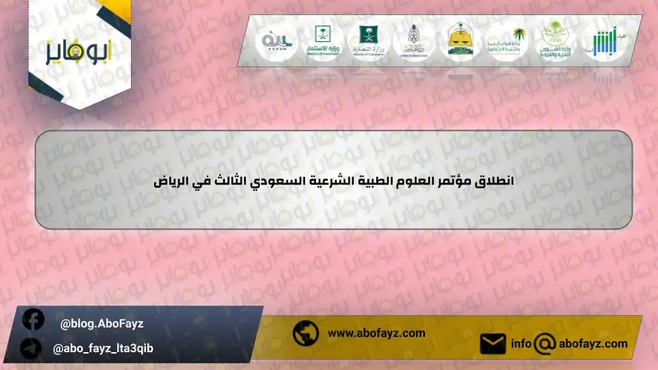 انطلاق مؤتمر العلوم الطبية الشرعية السعودي الثالث في الرياض