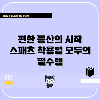 등산스패츠, 누구나 쉽게 착용, 등산스패츠 선택법, 왜 등산스패츠가 필요한가, 등산스패츠 장점