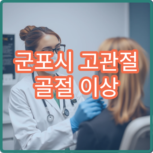 군포시 고관절 골절 이상 증상 재활 치료 잘하는 병원 안내