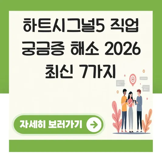 하트시그널5 직업 궁금증 해소 완벽 정리