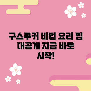 구스쿠커, 구스쿠커 요리법, 구스쿠커 팁, 최신 요리 기법, 구스쿠커 리뷰