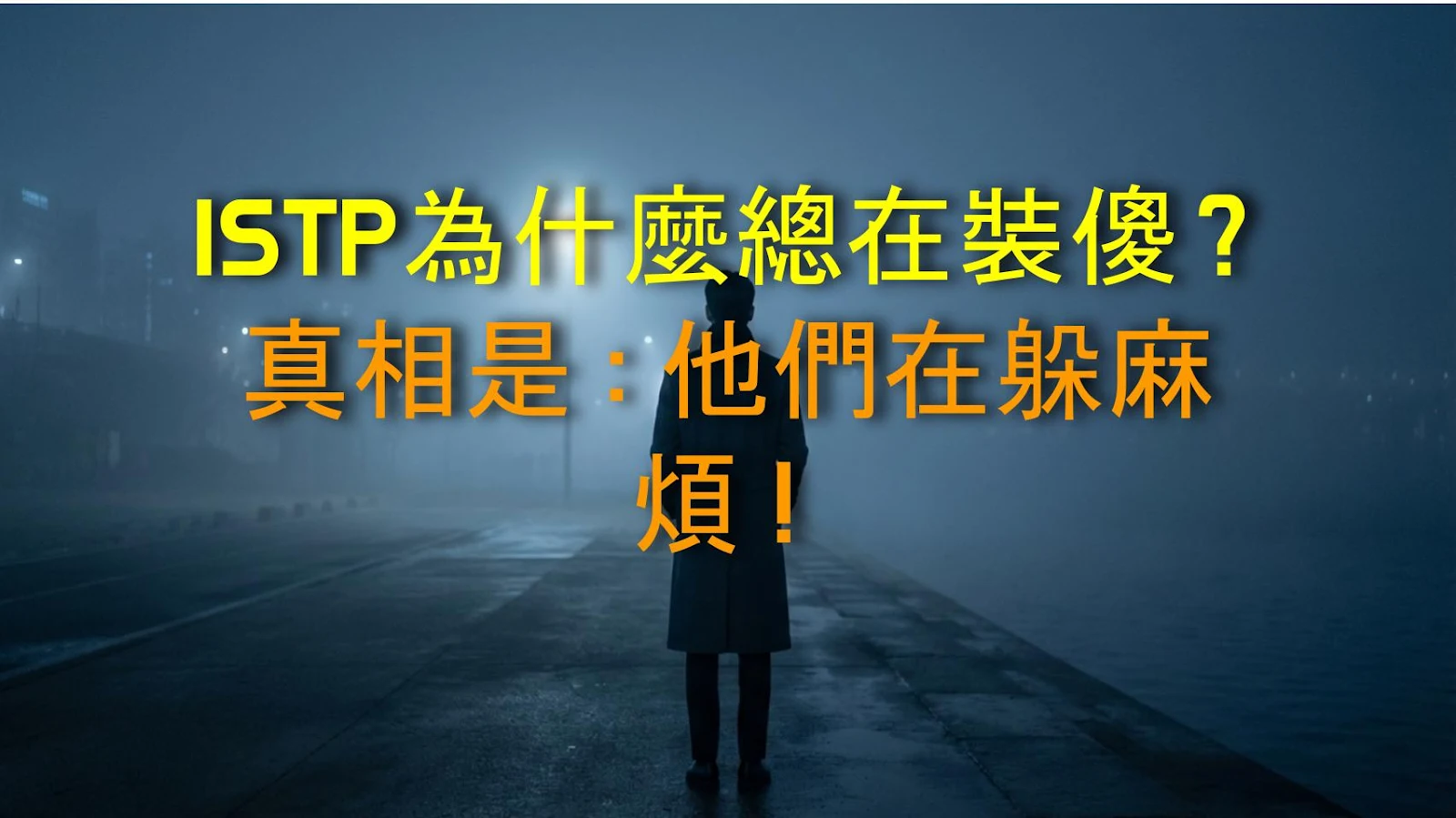 ISTP為什麼總在裝傻？真相是：他們在躲麻煩！