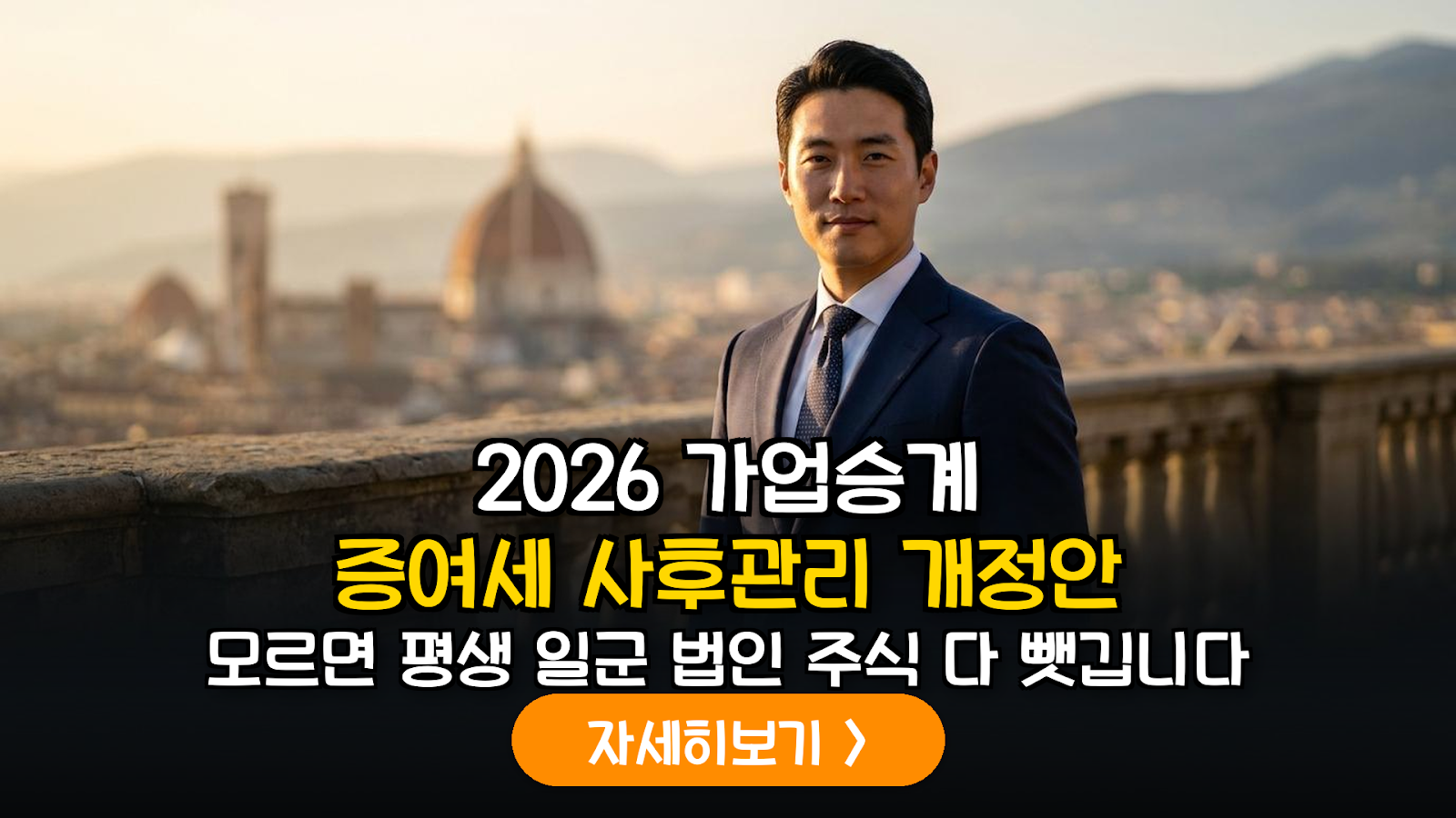 2026 가업승계 사후관리 핵심 전략