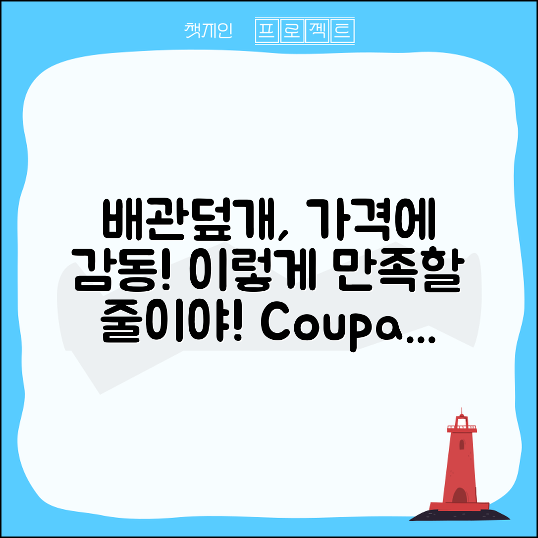 “배관덮개, 이 가격에 이렇게 만족할 줄이야!”