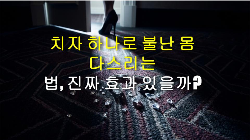 치자 하나로 불난 몸 다스리는 법, 진짜 효과 있을까?
