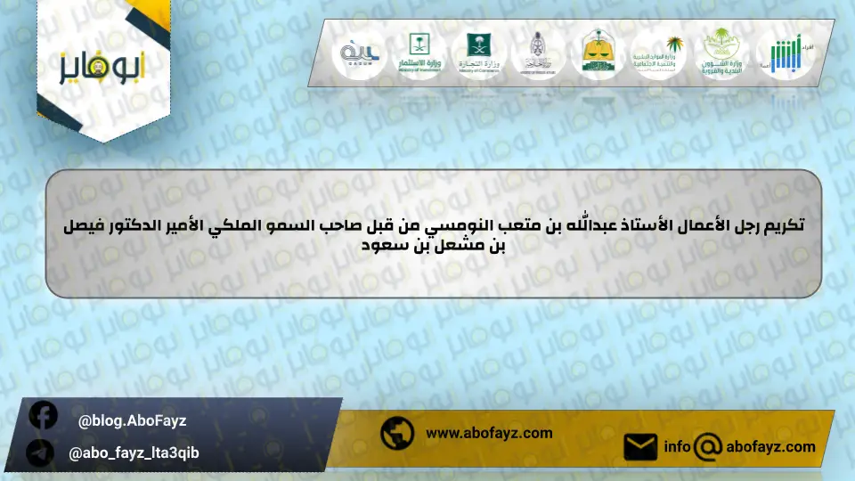 تكريم_رجل_الأعمال_الأستاذ_عبدالله_بن_متعب_النومسي_من_قبل_صاحب_السمو_الملكي_الأمير_الدكتور_فيصل_بن_مشعل_بن_سعود