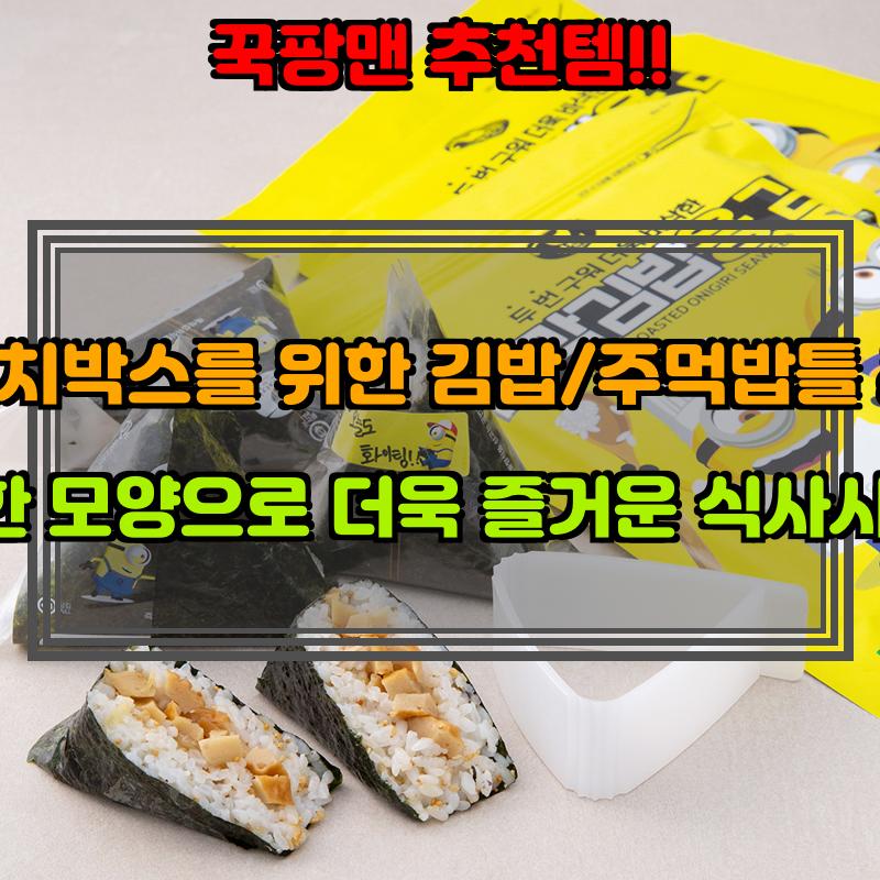 김밥/주먹밥틀