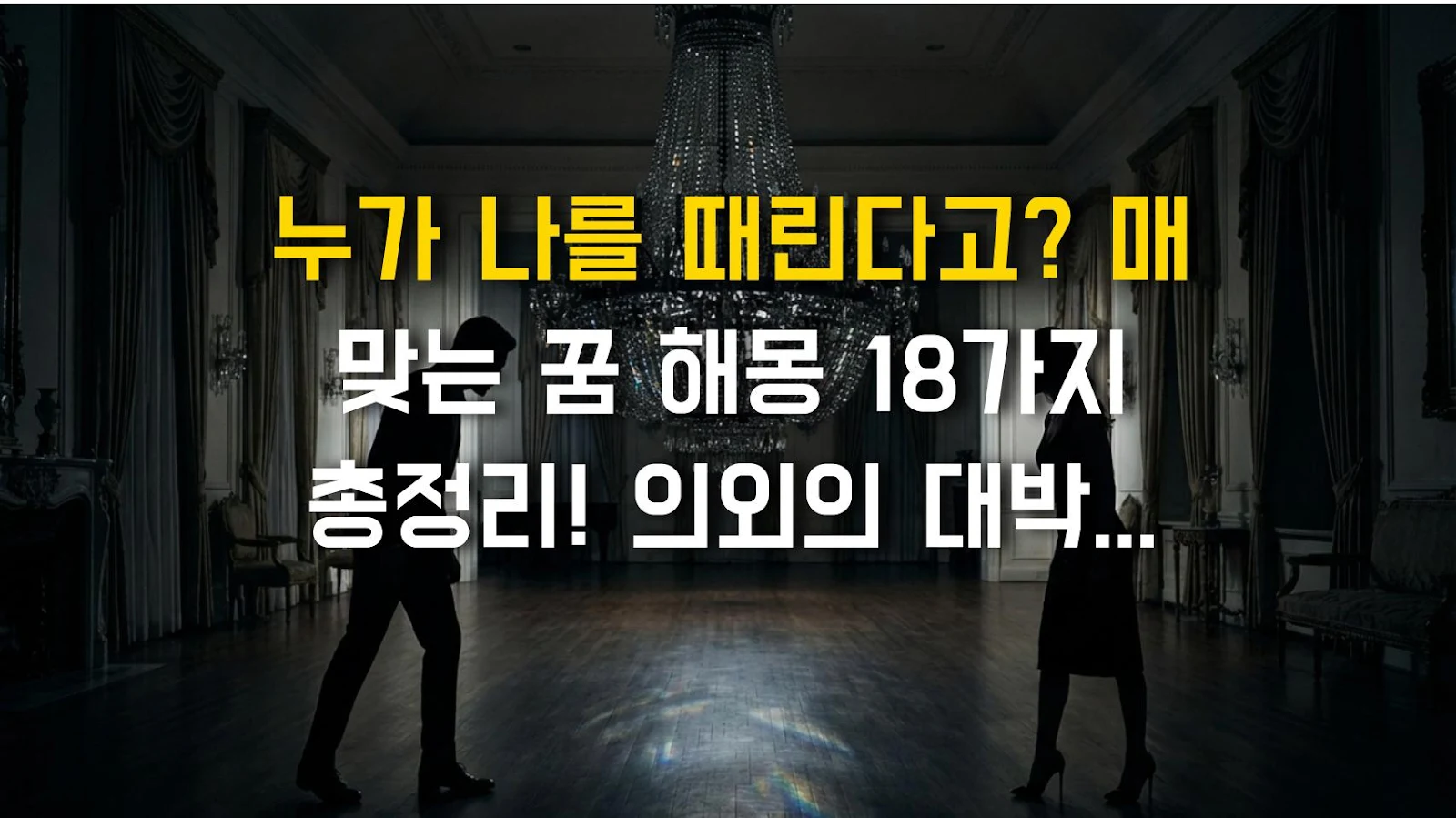 누가 나를 때린다고? 매 맞는 꿈 해몽 18가지 총정리! 의외의 대박 길몽일까?
