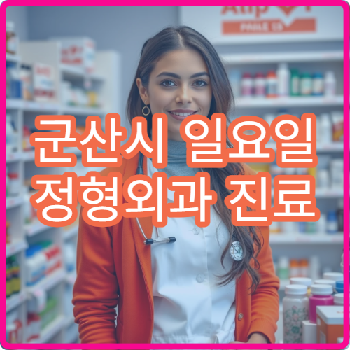 군산시 일요일 정형외과 진료 병원 허리디스크·관절염 상담 가능