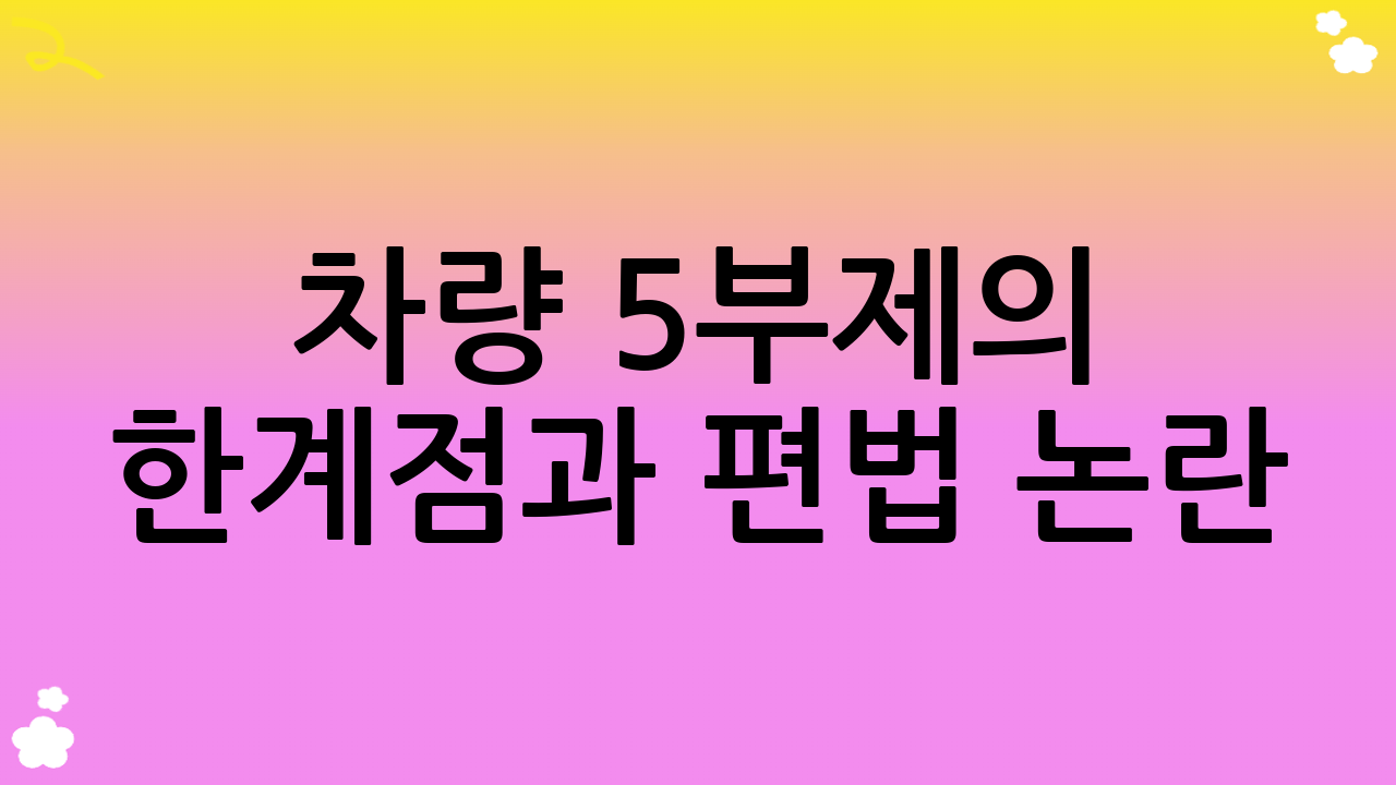차량 5부제의 한계점과 편법 논란