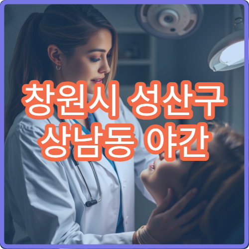 창원시 성산구 상남동 야간 소아청소년과 아이 기침 발열 진료
