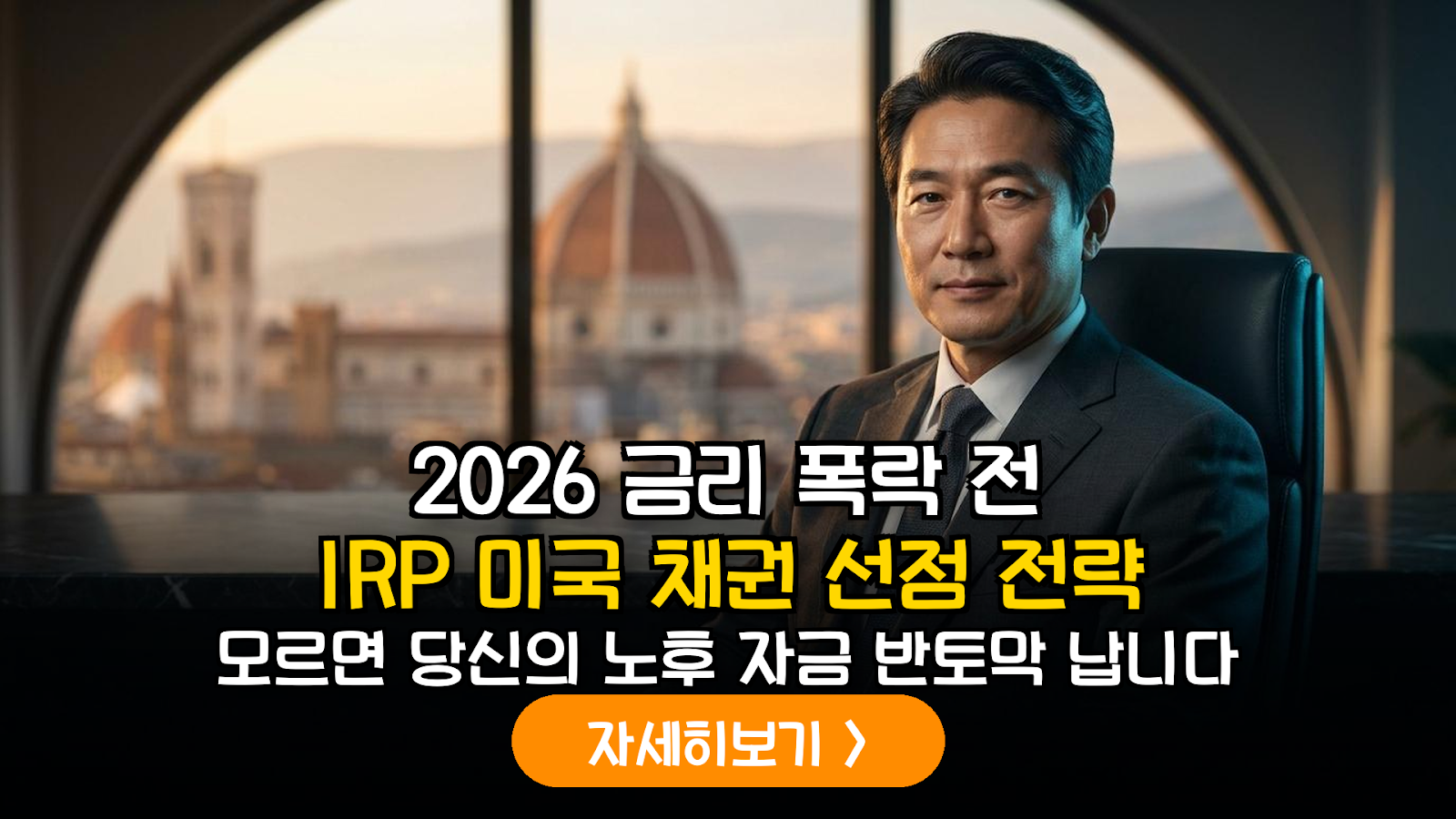 2026년 금리 변동기 대비 IRP 포트폴리오 전략: 미국 중소형 에너지 인프라 채권 심층 분석