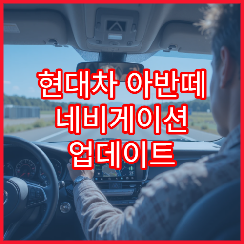 현대차 아반떼 네비게이션 업데이트 최신 버전 설치 가이드